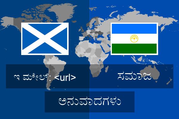  ಸಮಾಜ ಅನುವಾದಗಳು